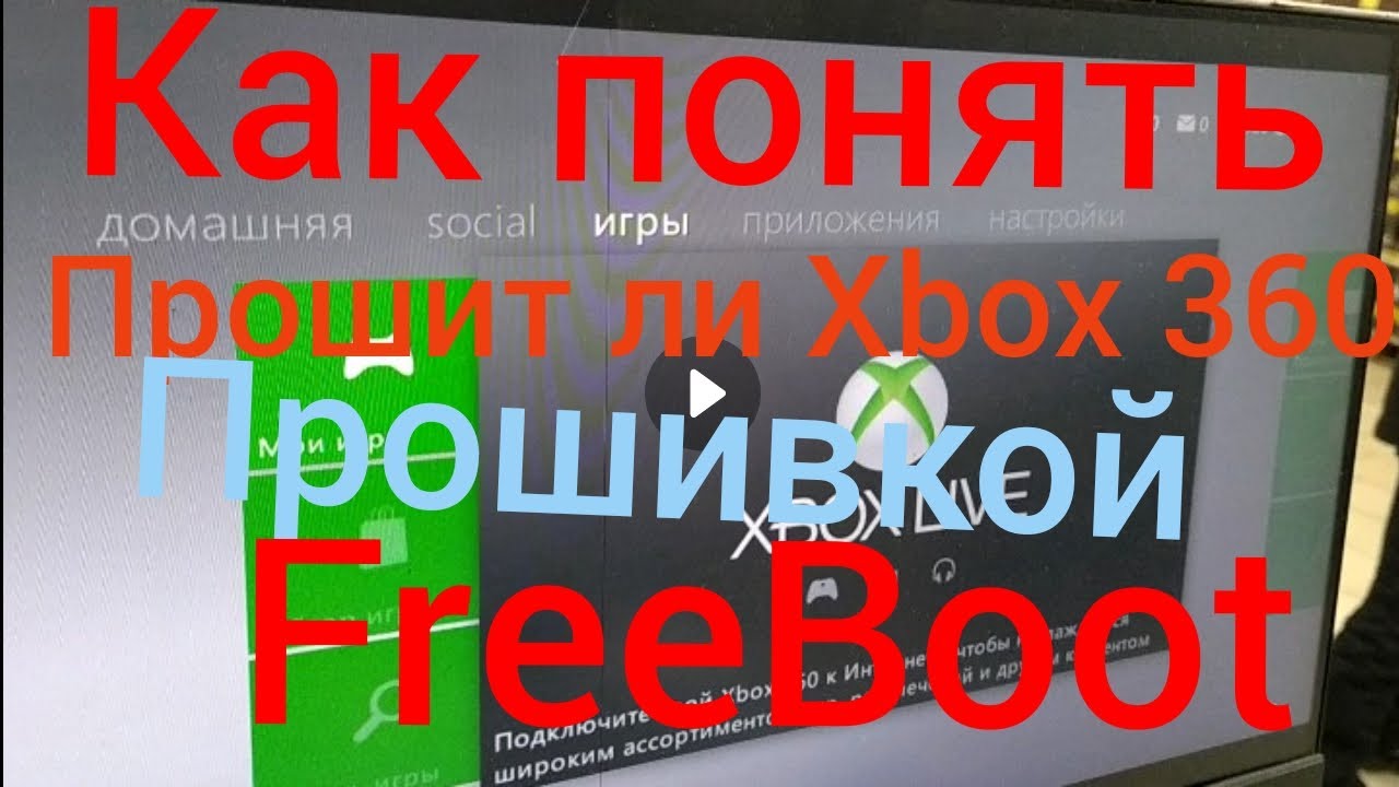 Как проверить прошит ли xbox 360 с помощью флешки легко за 5 минут?