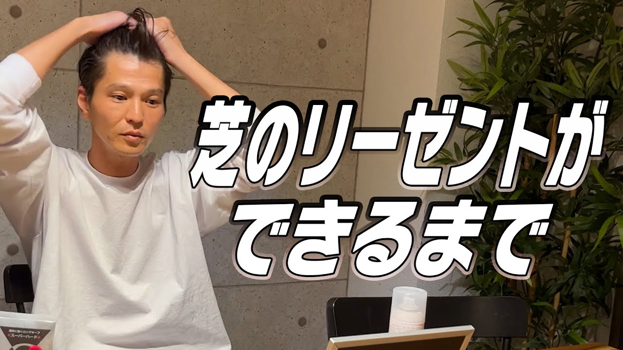 【初公開】芝のリーゼントができるまで
