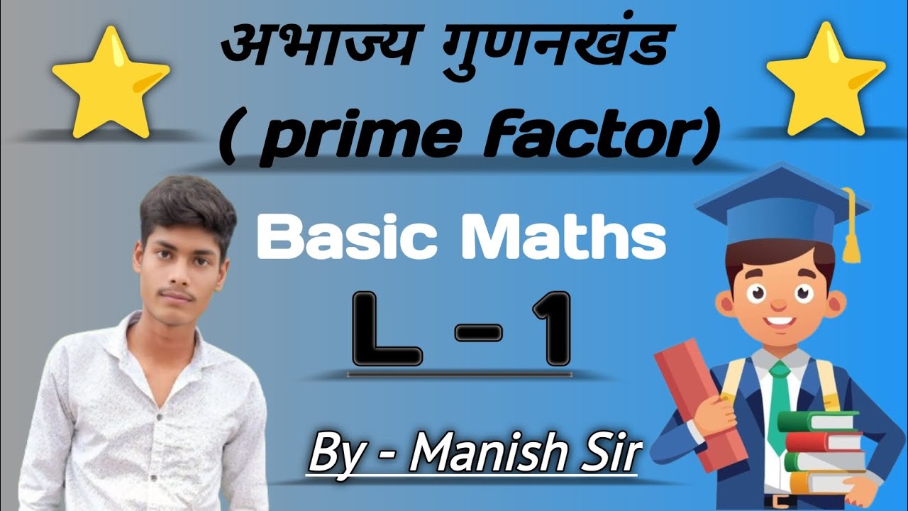 Basic L - 1 । अभाज्य गुणनखंड ( prime factor ) । आसान और सरल भाषा में समझे । 