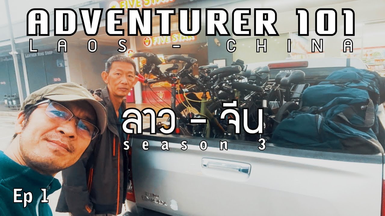 การเดินทางจากเชียงใหม่สู่หลวงน้ำทา สปป.ลาว กับทริปขี่จักรยานไปเชียงรุ่ง สิบสองปันนา [S3 - Eps. 1]
