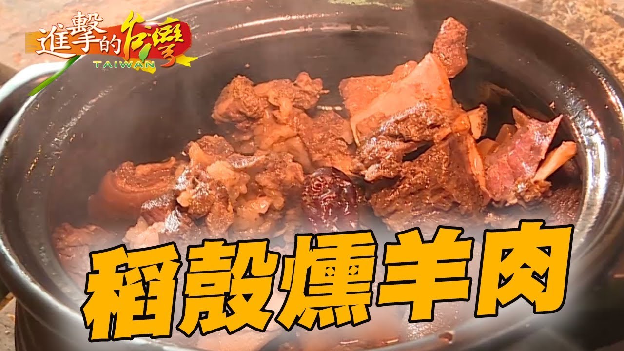 稻殼燻羊肉 堅持慢燻古法 192集《進擊的台灣》part1