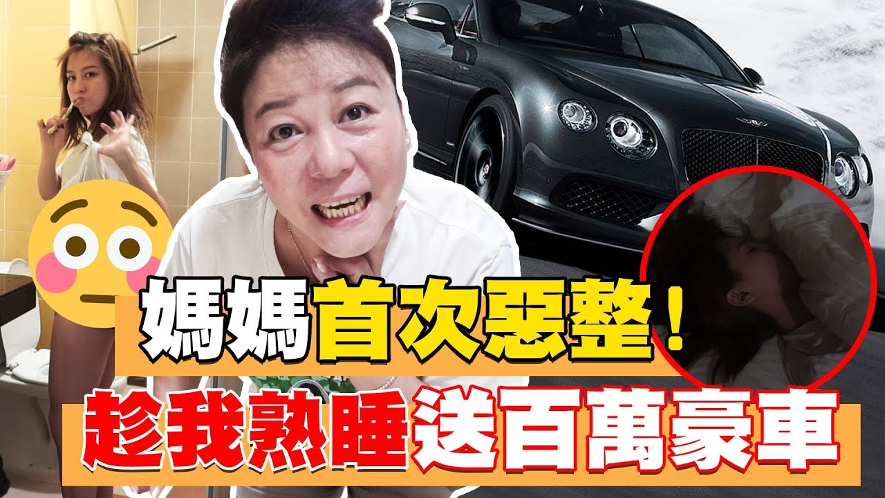 媽媽首次計畫惡整，趁我睡覺送百萬豪車！！！