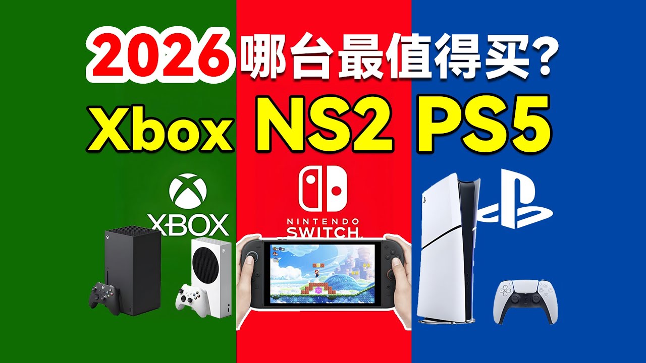 2026年Switch2 / PS5 / Xbox 御三家游戏机哪台最值得买？实测性能、游戏、性价比、避坑全解析掌机党 / 主机党 / 入门精准匹配不花冤枉钱