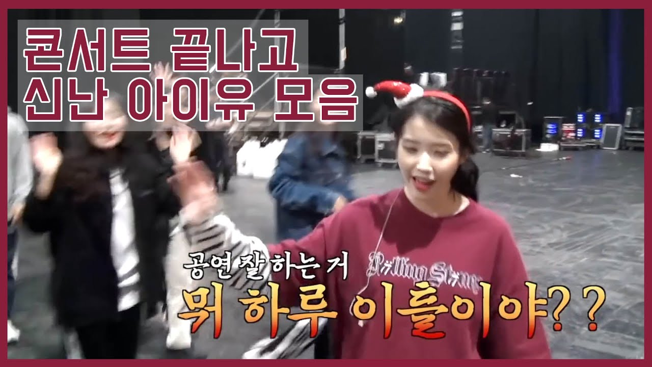 콘서트 끝나고 신난 아이유 모음