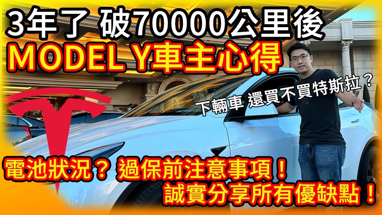 特斯拉Model Y三年破7萬公里 車主誠實心得分享！優缺點一次看！電池狀況？ 過保前注意事項幫你省大錢！下輛車依舊選電動車且是特斯拉嗎？