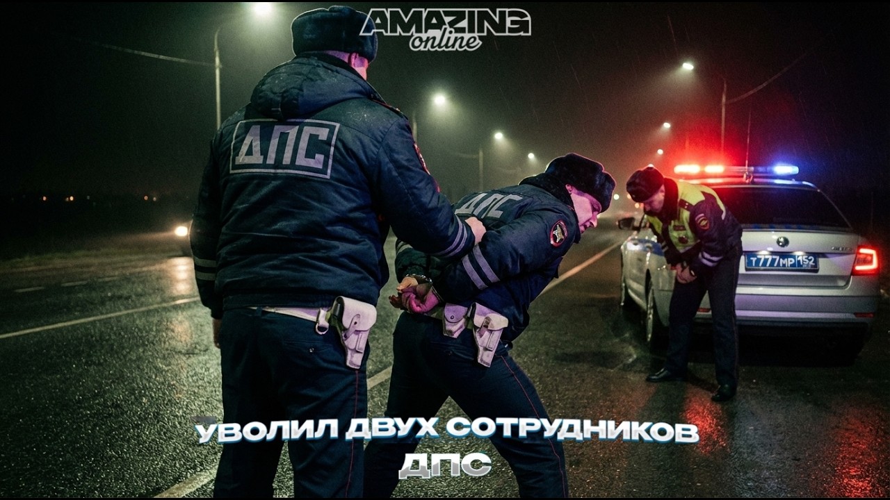 Уволил двух сотрудников ГАИ на Amazing Online | Будни сотрудника ДПС на Amazing Online