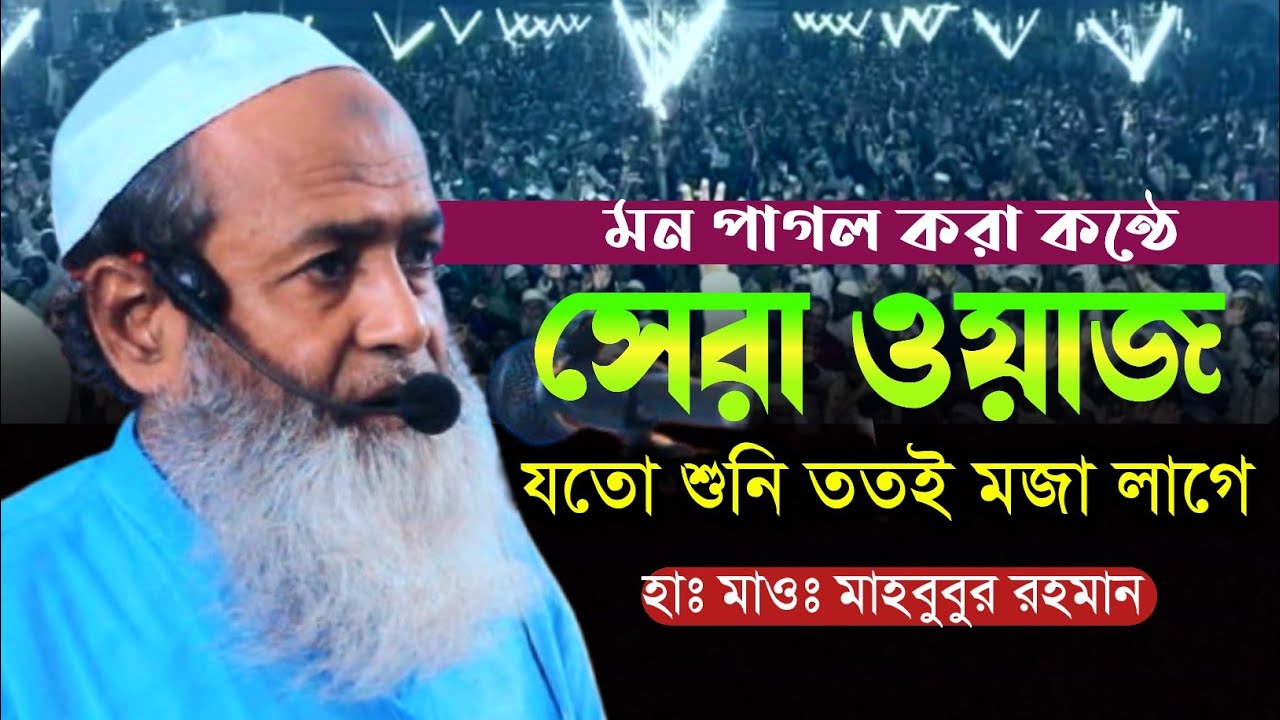 মন পাগল করা কন্ঠে সেরা ওয়াজ | হাফেজ মাহবুবুর রহমান গাবখান ঝালকাঠি | new Bangla Waz 2024 | F24 tv