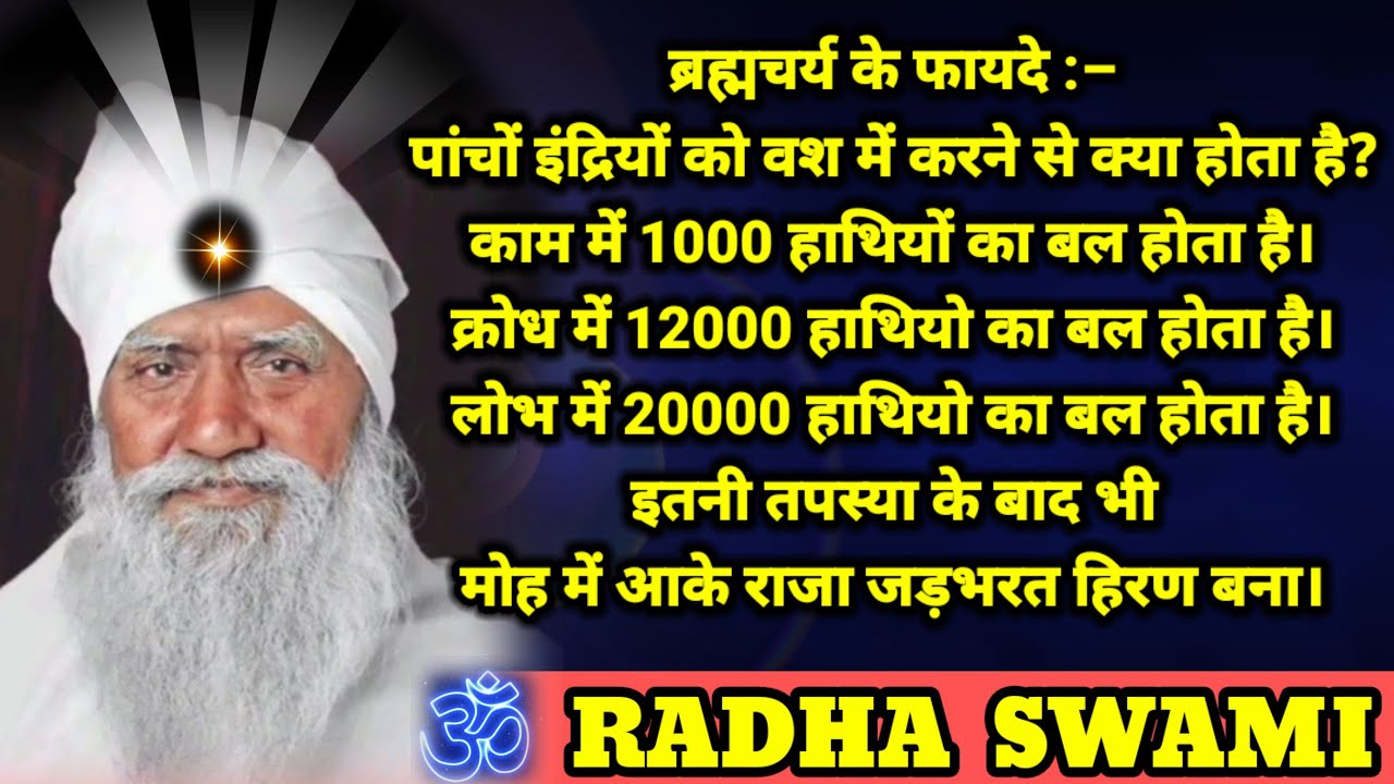 ब्रह्मचर्य के फायदे :–पांचों इंद्रियों को वश में करने से क्या होता है?  ⭐ SATGURU TARACHAND JI ⭐