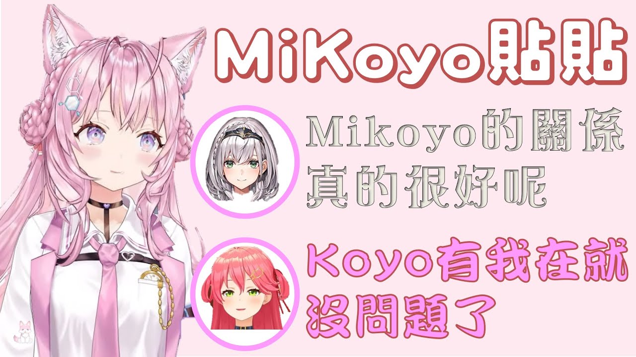 【Hololive】MiKoyo貼貼 Miko的發言差點引起大家誤解【櫻巫女/さくらみこ/博衣小夜璃/博衣こより】【ホロライブ切り抜き】