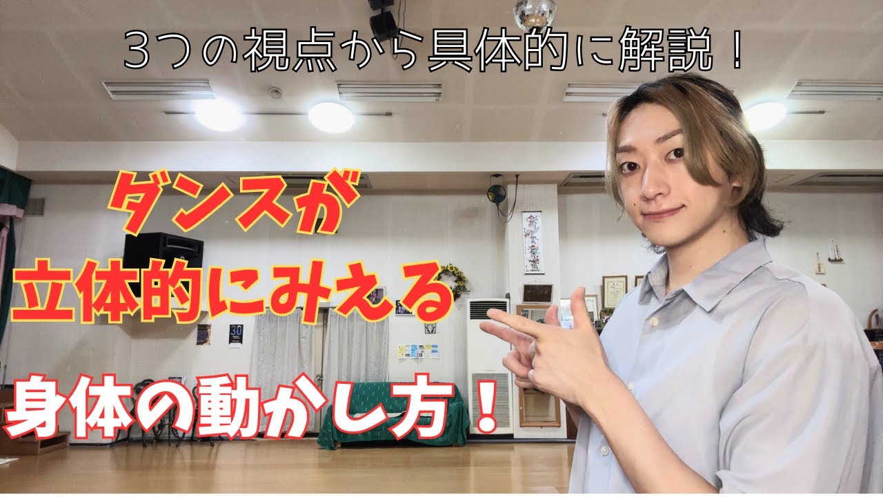立体的に動くってつまりどういうこと！？３つの視点から具体的に解説します！【社交ダンス】