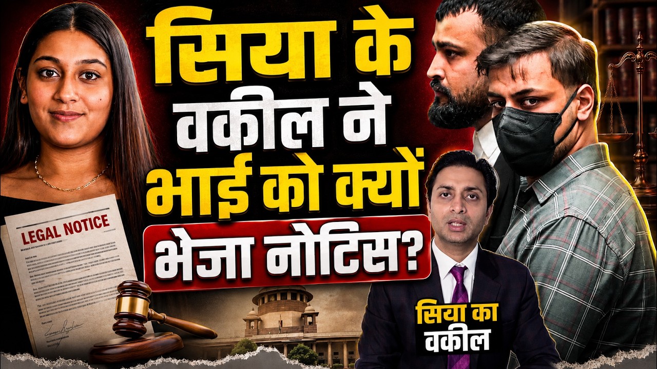 Ketan Agarwal Case: Siya Goyal के वकील ने भाई Sahil को भेजा 10 करोड़ का मानहानि नोटिस