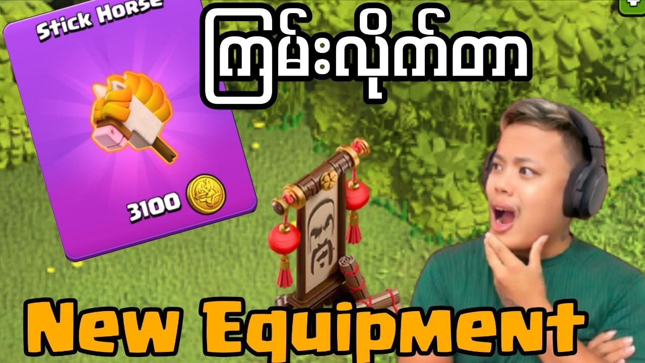 မနက်ဖြန် လာမဲ့ Event ထဲပါဝင်လာ မဲ့ Equipment အသစ်အကြောင်းစုံ (Clash of Clans)