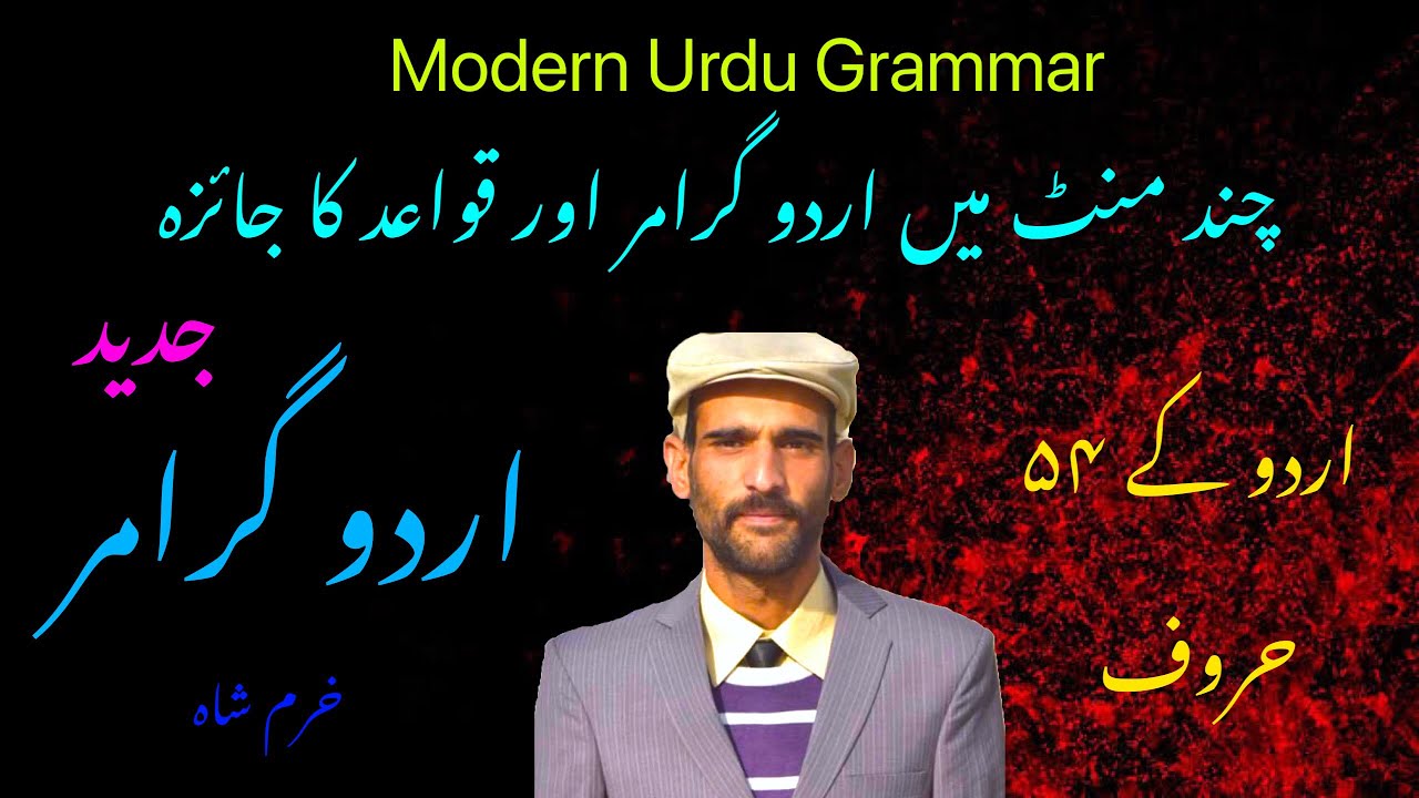 Alif Urdu: Urdu grammar o Qawaed. اردو گرامر و قواعد