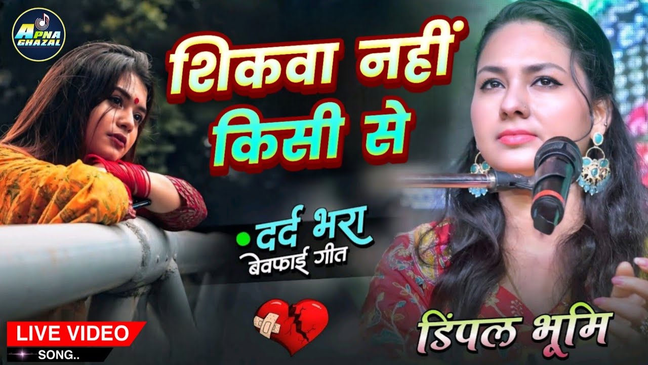 Shikwa Nahi Kisi Se Naseeb नसीब में लिखा था जो हमको मिला नहीं Dimpal Bhumi Ghazal 2026
