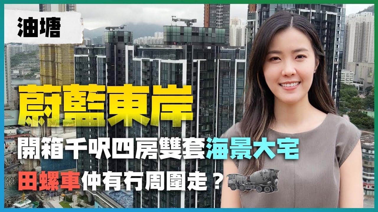 油塘 蔚藍東岸｜開箱千呎四房雙套海景大宅｜田螺車仲有冇周圍走？｜三房套有啲位仲大過四房？