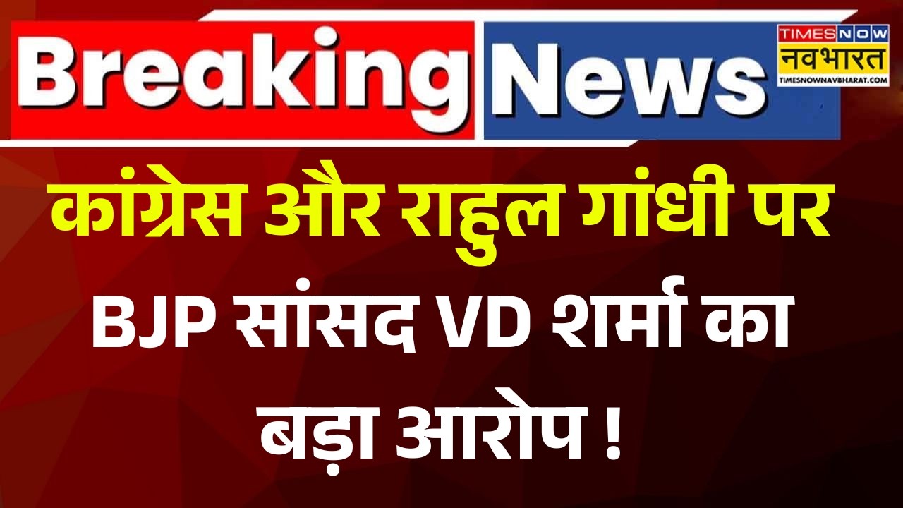 Breaking News | विपक्ष के हंगामे के बीच  BJP सांसद VD Sharma का Rahul Gandhi पर बड़ा आरोप !