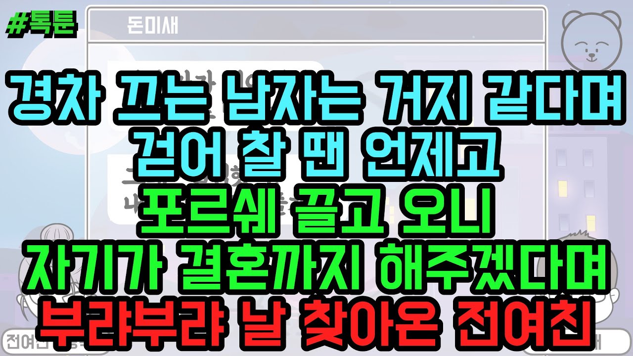 톡툰] 경차 끄는 남자는 거지 같다며 걷어 찰 땐 언제고 포르쉐 끌고 오니 자기가 결혼까지 해주겠다며 부랴부랴 날 찾아온 전여친 (톡툰 모음집 110탄) | 갓쇼의톡툰