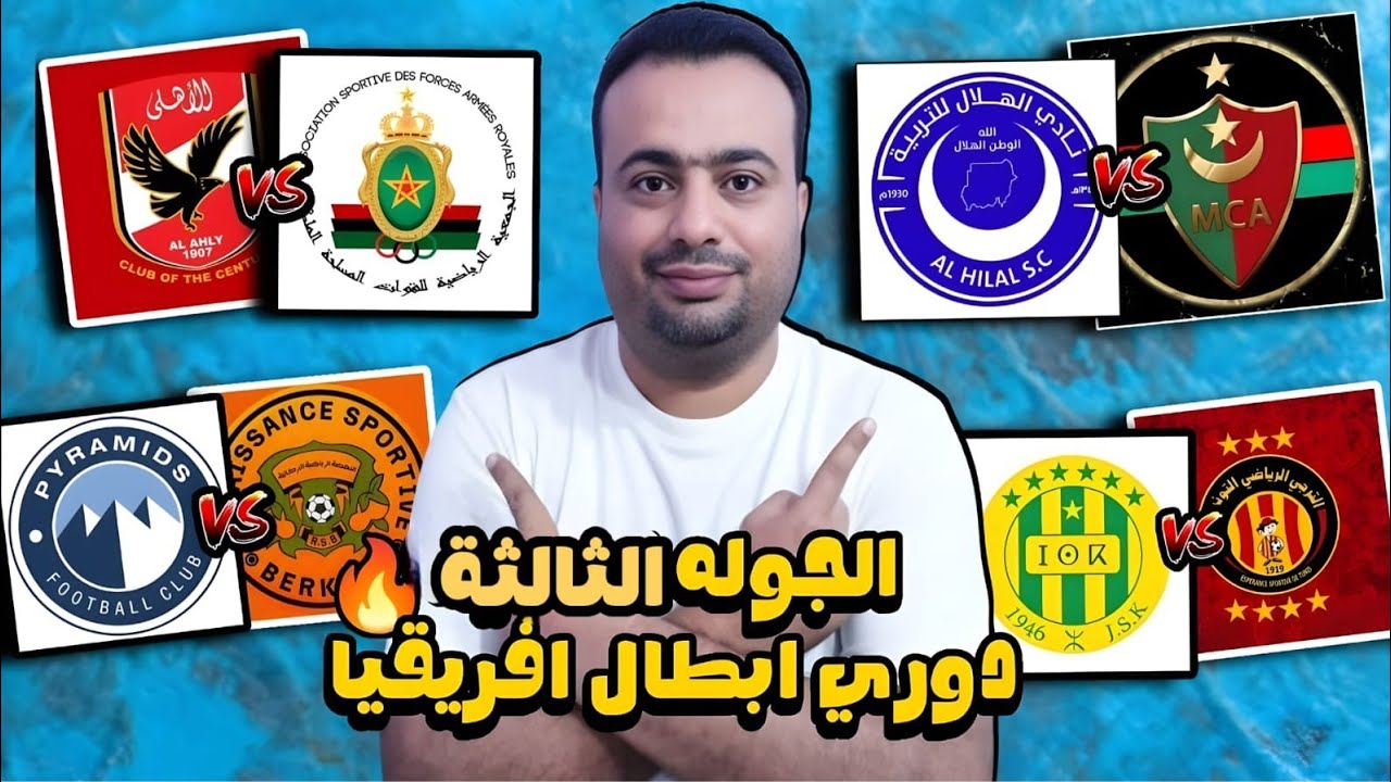 بالمواعيد جدول مباريات الجوله الثالثه دوري ابطال افريقيا.مواجهات ناريه.ترتيب المجموعات الحالي🔥