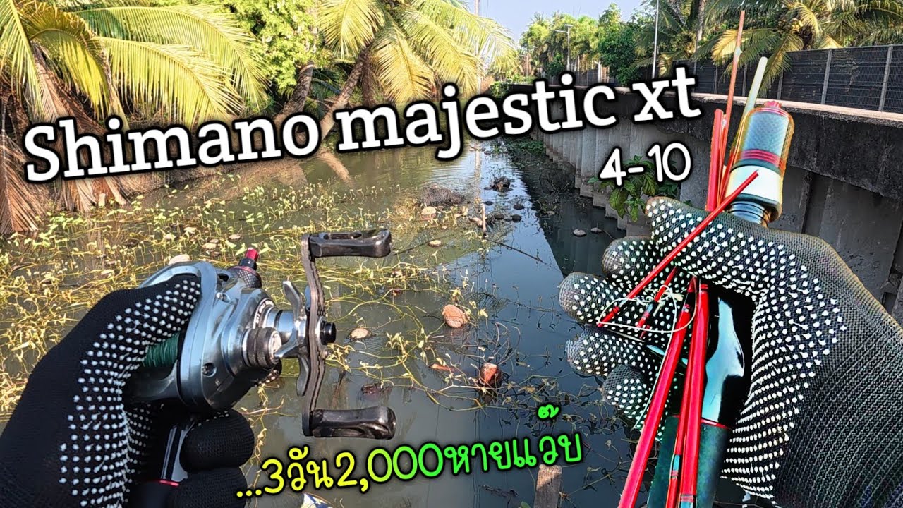 เพิ่งชื้อคันshimano majestic xt ได้3วันหักแล้ว🤣