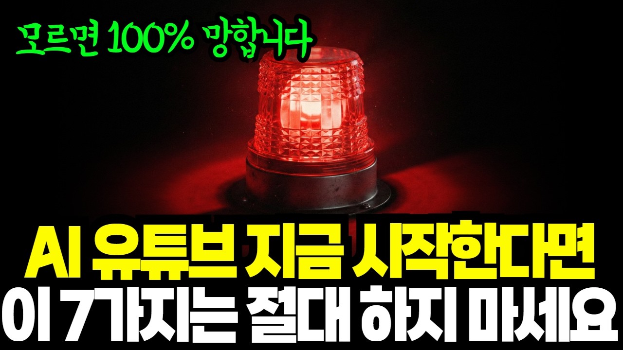 40만 채널 운영자가 말합니다. 유튜브 시작한다면 이 7가지는 절대 하지 마세요.