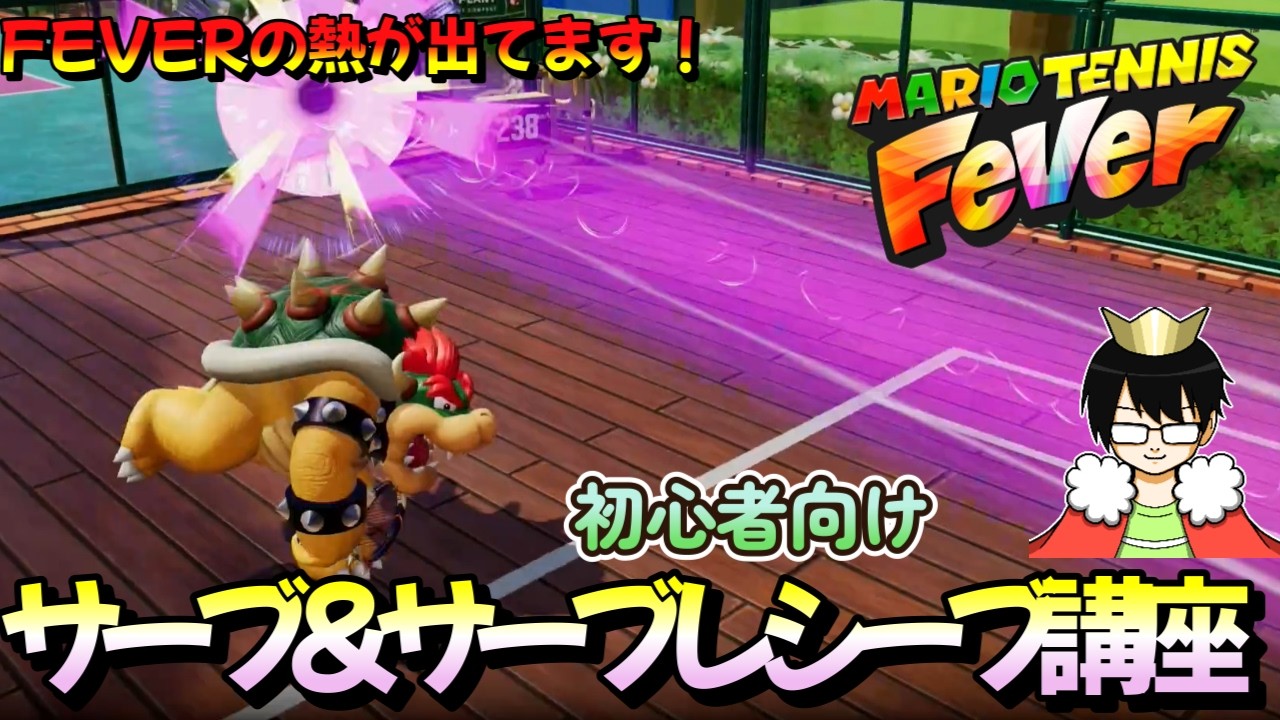 【初心者必見】実は重要なサーブ＆サーブレシーブ講座！　【マリオテニスフィーバー】