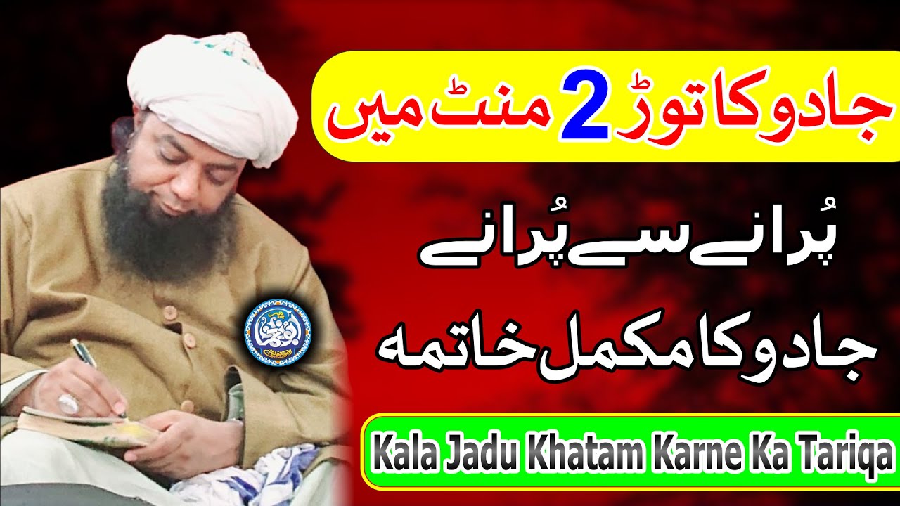 Jadu ka Tod 2 Minute Mein , Kala Jadu Khatam Karne ka Tariqa , Peer Abu Numan Rizvi Saifi