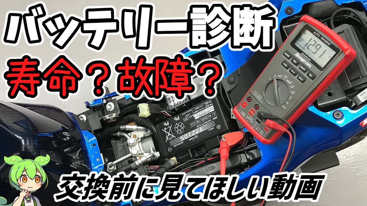 【バイク整備】バッテリー交換＆診断方法　充電電圧・電圧降下・暗電流【GSX-R1000R/メンテナンス】