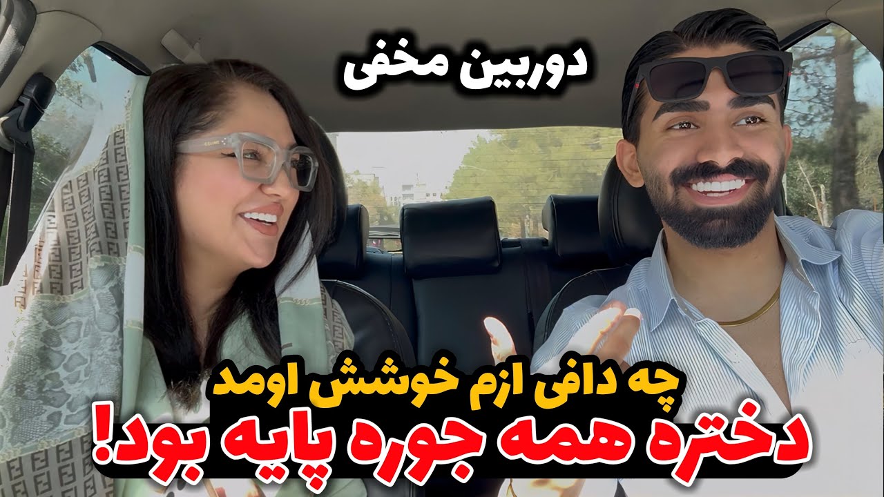 دوربین مخفی😂🥰 چه دختر خوشگلی همه جوره پایه بود با هم اوکی بشیم!!