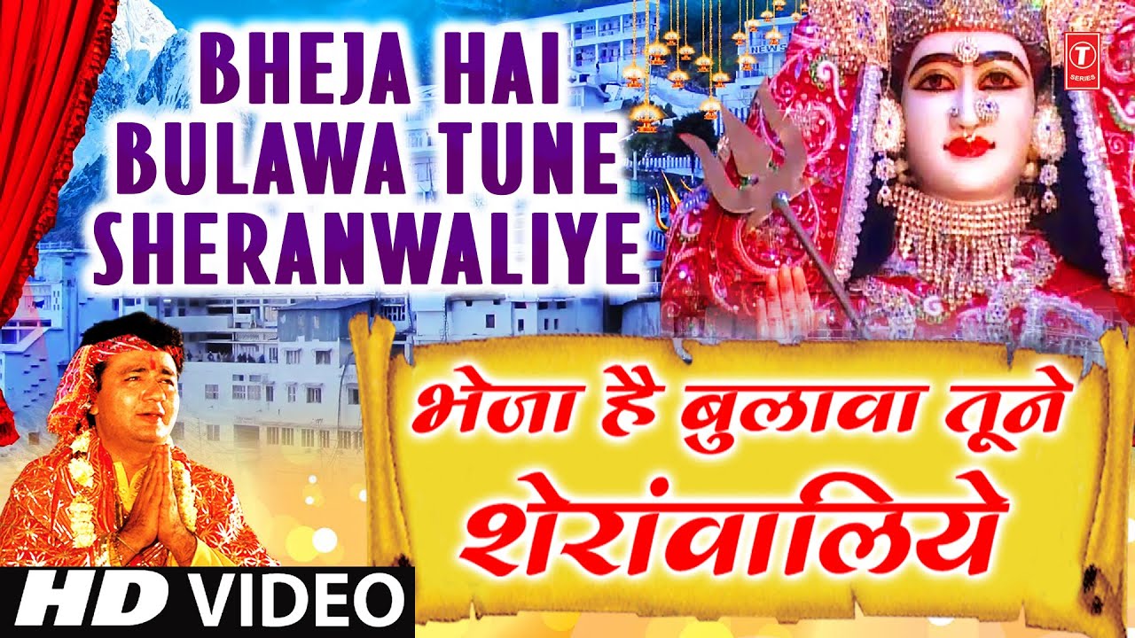 BHEJA HAI BULAWA TUNE SHERAWALIYE [Full Song] - MAMTA KA MANDIR VOL-1