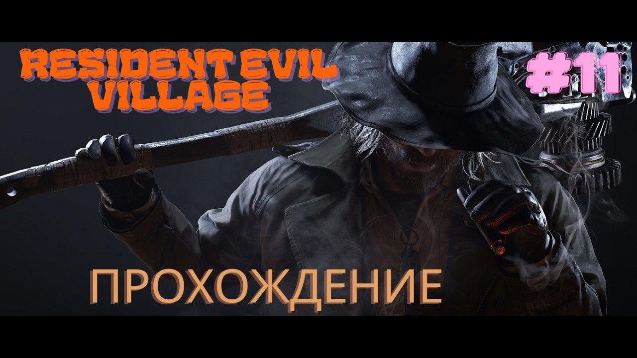 RESIDENT EVIL VILLAGE- Фабрика Гейзенберга, часть#11 #game #residentevil #хоррор