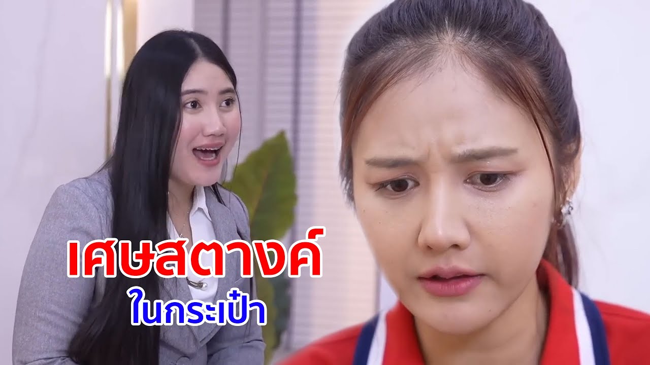 หนังสั้น เศษสตางค์ในกระเป๋า เขาเอาไว้จ่ายของแพงๆกันเหรอน้อง