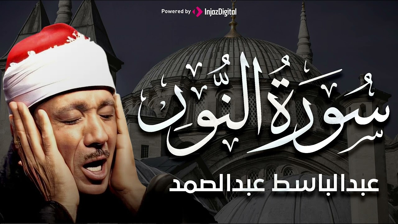 سورة النور تلاوة خاشعة ومؤثرة تريح القلب للشيخ عبد الباسط عبد الصمد
