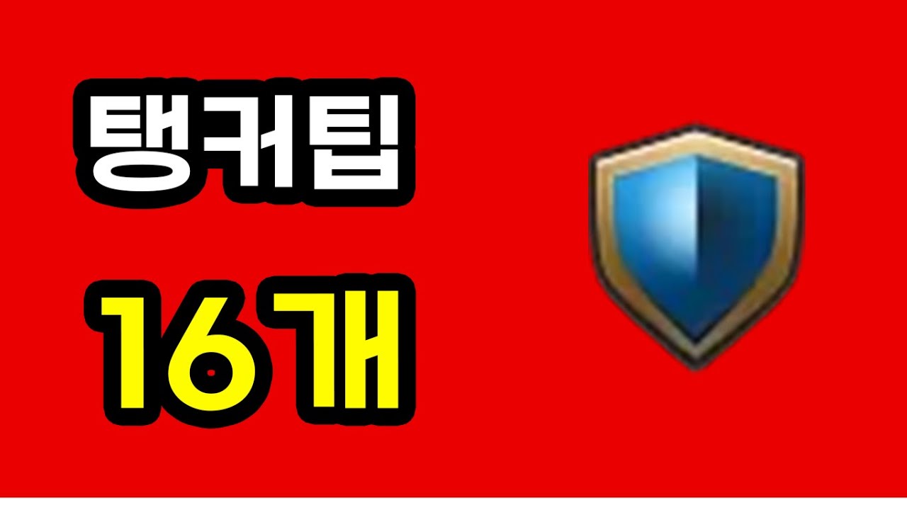 뉴비는 탱커부터ㅣ탱종류ㅣ템 구매 순서ㅣ짤팁ㅣ탱종류별 팁 [사이퍼즈]