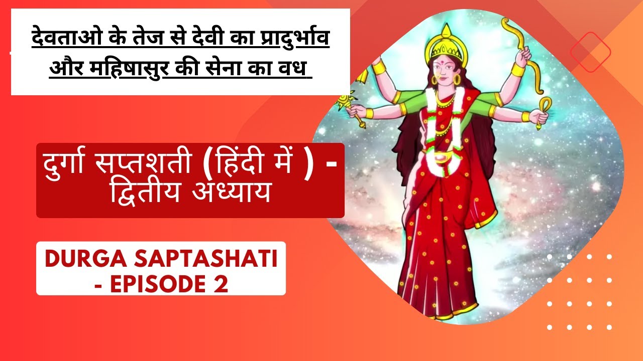 दुर्गा सप्तशती (हिंदी में ) - द्वितीय अध्याय - Durga Saptashati  - EPISODE 2