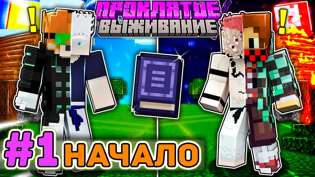 Lp. Проклятое Выживание #1 НАЧАЛО ВЫЖИВАНИЯ В МАГИЧЕСКОЙ БИТВЕ В МАЙНКРАФТ!