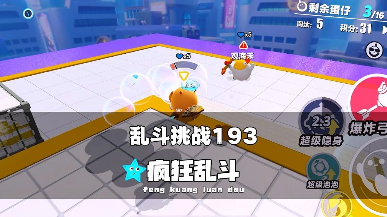 《蛋仔派对》乱斗挑战193