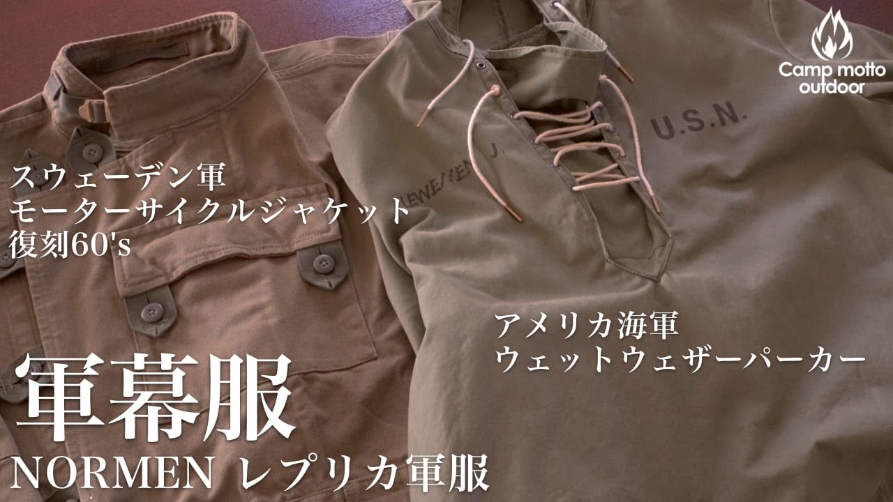 レプリカ軍服｜軍幕ソロキャンプに合うレプリカ軍服をご紹介！NORMEN