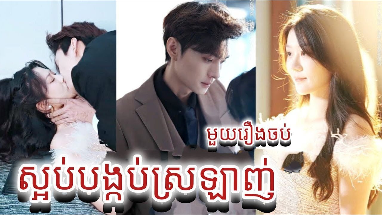 ស្អប់បង្កប់ស្រឡាញ់​ មួយរឿងចប់