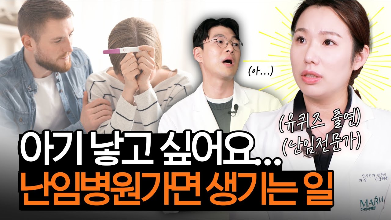 난임병원 가기 전 필수 시청 영상! 초진부터 졸업까지 난임병원 선택과 검사방법까지! (산부인과 남궁혜륜)