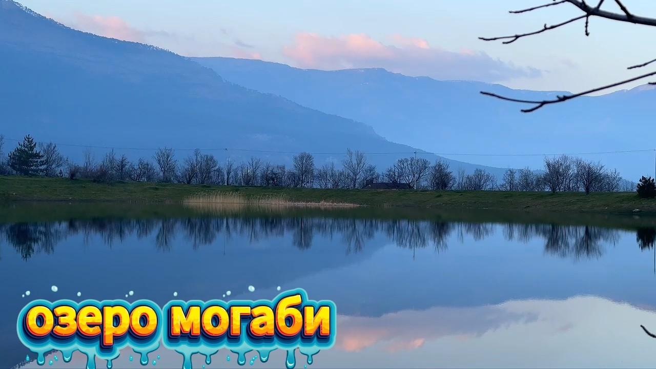 ▶️ Озеро могаби / Ялта