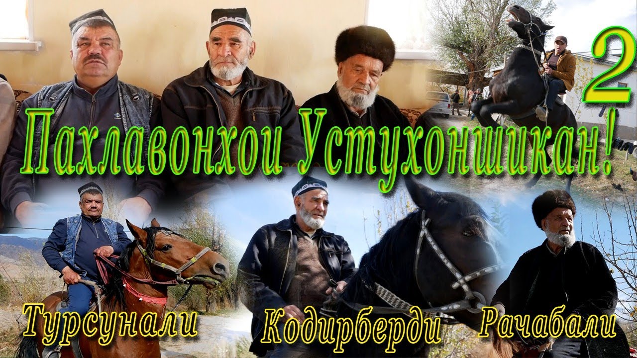 Сухбат бо пахлавонхои УСТУХОНШИКАН КИСМИ 2