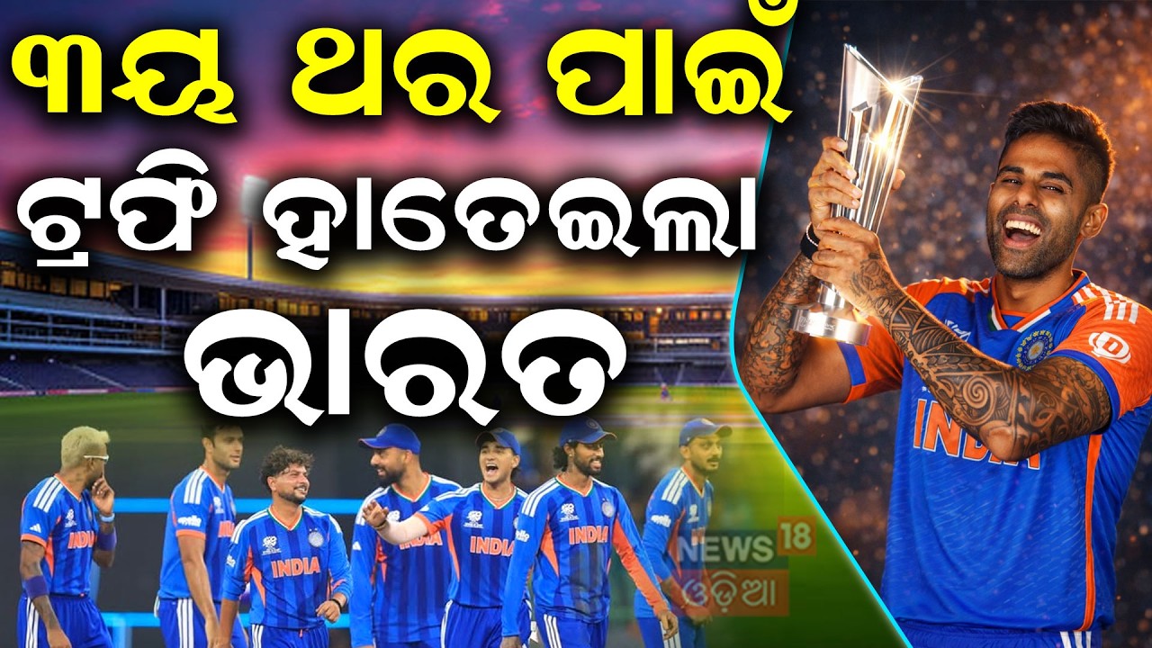 ପୁଣି ଥରେ ଚାମ୍ପିଅନ | India Win T20 World Cup 2026  | India Vs New Zealand Match | India Champion