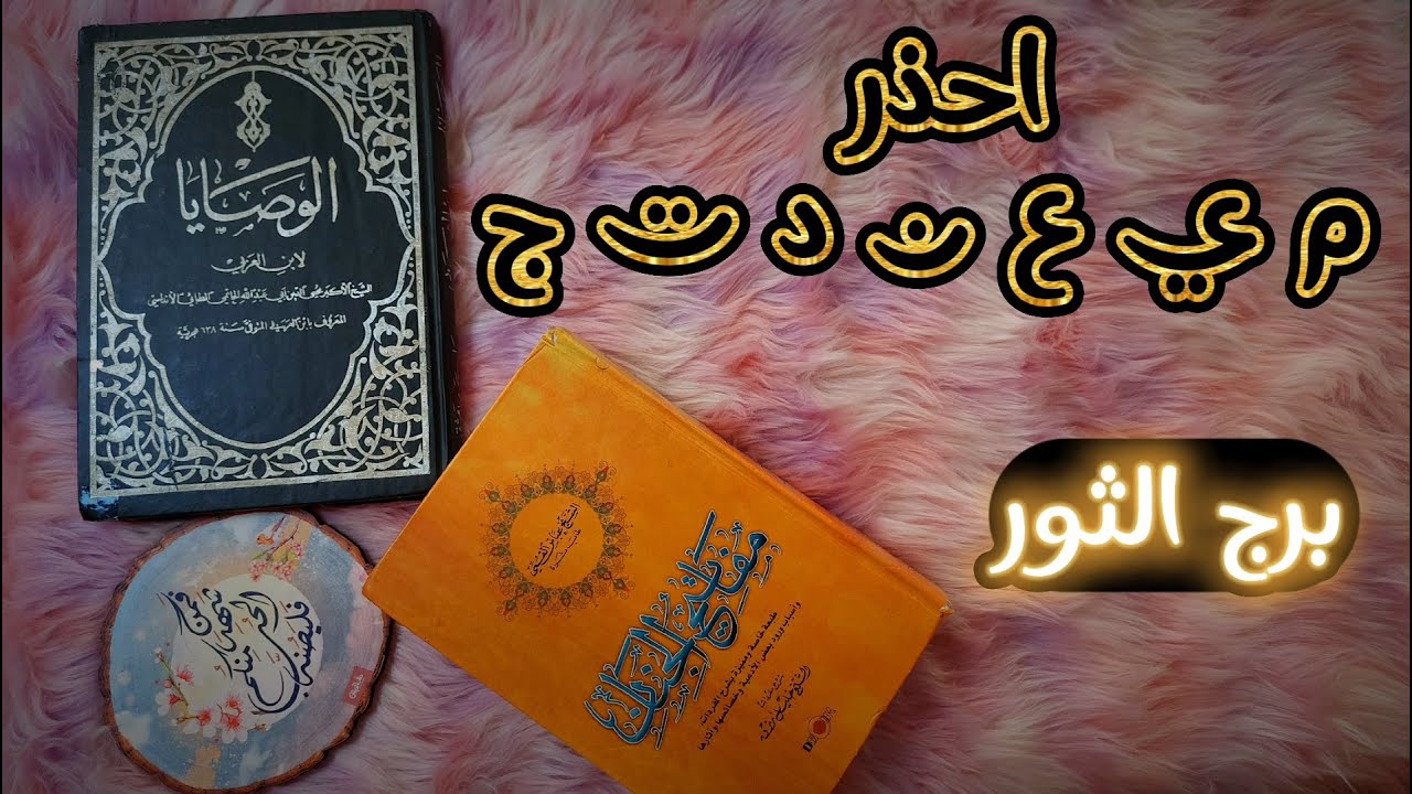 برج الثور كشف روحاني بكتاب الوصايا للشيخ الأكبر محي الدين بن عربي لشهر يوليو 2024