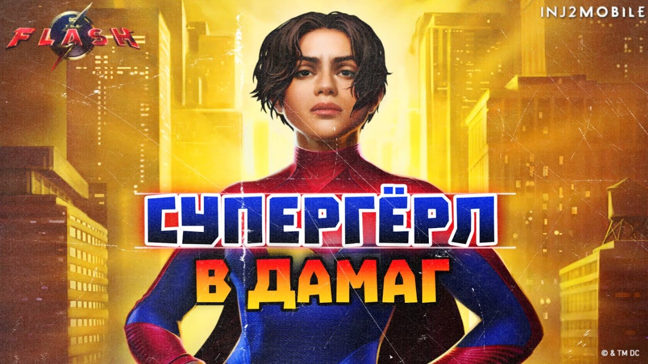 Injustice 2 Mobile - Читерский ИИ Или Супергёрл Девушка Из Стали Наносит Дамаг? - Инджастис 2 Мобайл