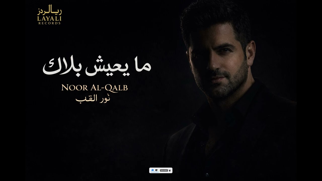 Noor Al Qalb  نور القلب  -  ما بعيش بلاك