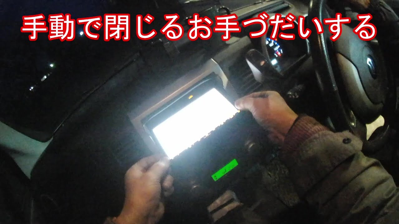 カーナビ前面パネルが開いたまま戻らない