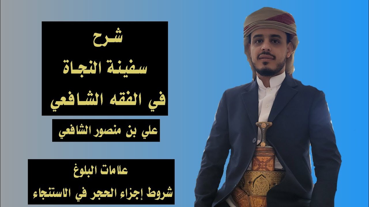 تسهيل شرح سفينة النجاة في الفقه الشافعي _ الدرس الثاني (علامات البلوغ _ شروط إجزاء الحجر)