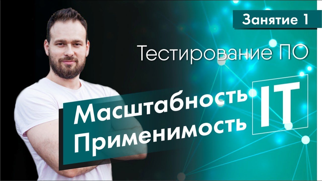 Курс тестирование ПО. Занятие 1. Масштабность и применимость IT | QA START UP