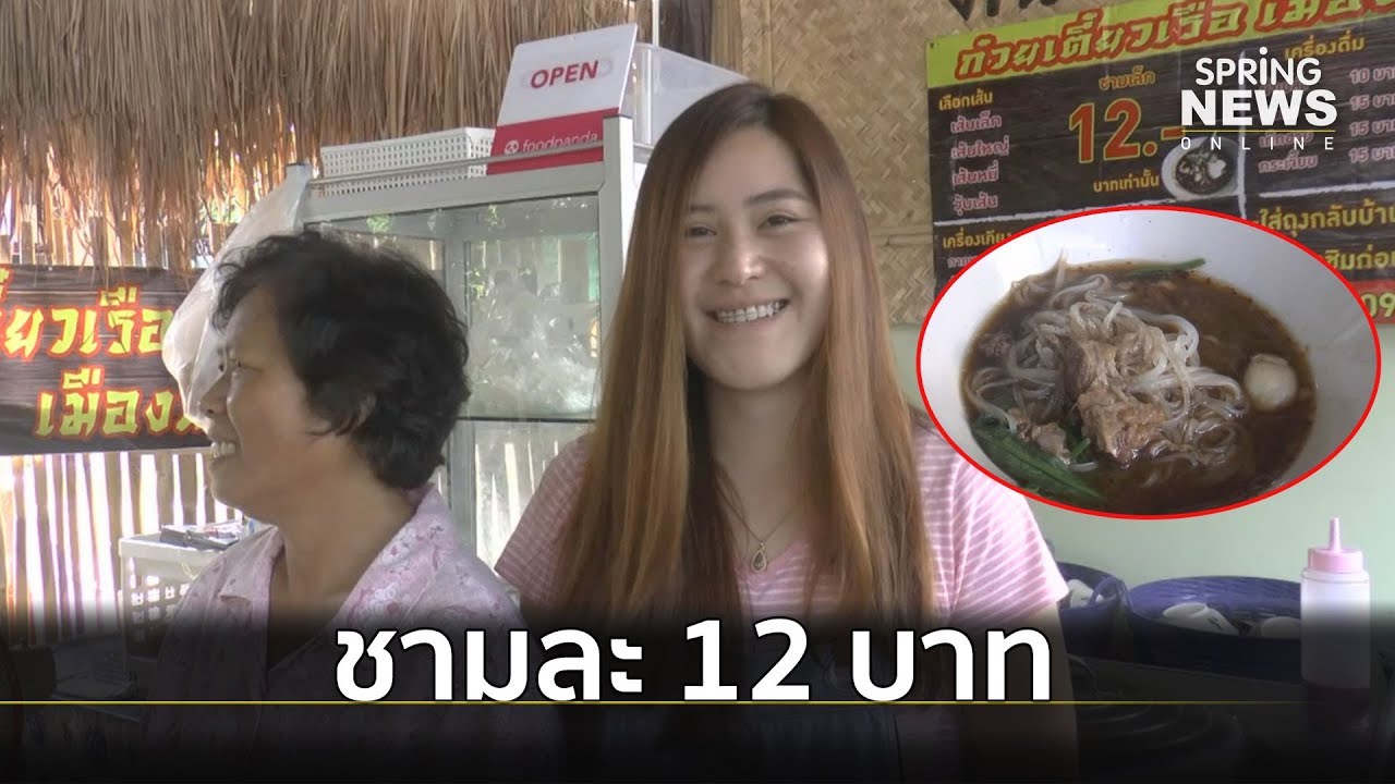 ก๋วยเตี๋ยวเรือโคตรถูก รสชาติอร่อยคนแห่กินแน่นร้าน | Springnews | 14 พ.ย. 62