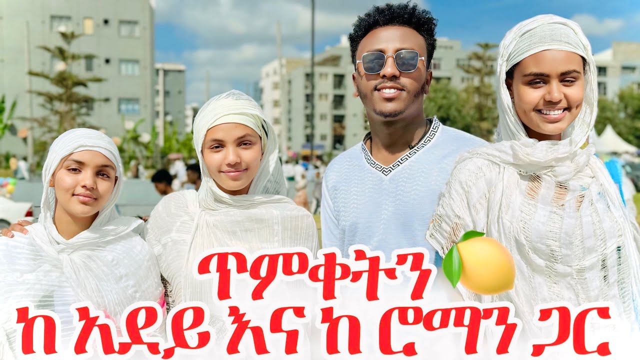ፅናት / አደይ / ሎሚ ማን ላይ ልወርውር? 🍋🍋 #አደይ #አፍላፍቅር #ጽናት #daraz #ምሳሌ 